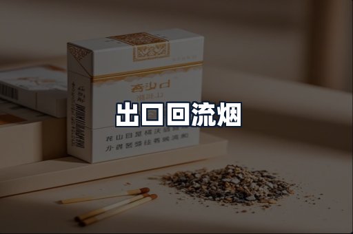 出口回流烟